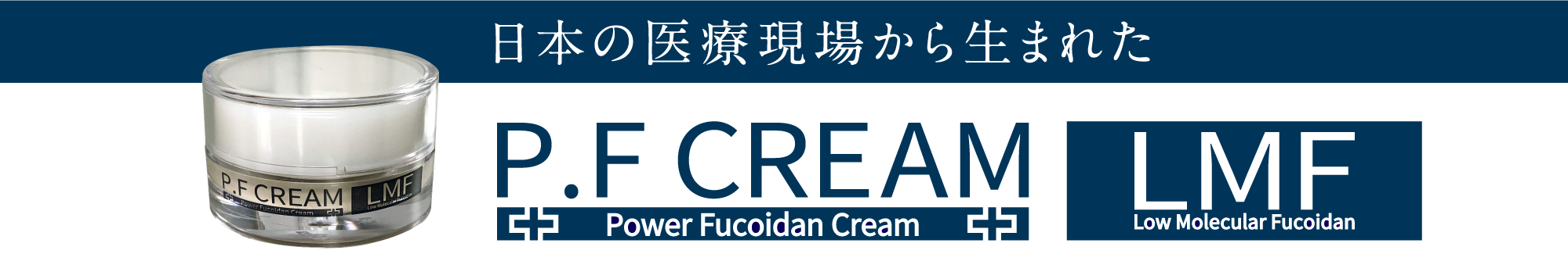 日本の医療現場から生まれた、P.F CREAM 多機能美容クリーム